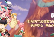 「蘑境菌奇」时限内完成部族纪闻任务，可额外获得原石、角色突破素材等奖励