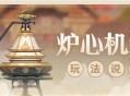 「炉心机造」玩法说明