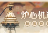「炉心机造」玩法说明