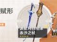 「神铸赋形」祈愿：「长柄武器・赤沙之杖」「单手剑・波乱月白经津」概率UP！