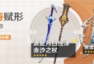 「神铸赋形」祈愿：「长柄武器・赤沙之杖」「单手剑・波乱月白经津」概率UP！