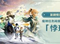 新剧情开启：魔神任务间章・第四幕 