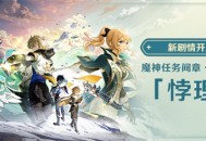  新剧情开启：魔神任务间章・第四幕 