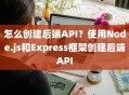 怎么创建后端API？使用Node.js和Express框架创建后端API