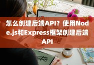 怎么创建后端API？使用Node.js和Express框架创建后端API