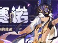 3.1新角色赛诺介绍