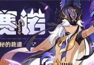 3.1新角色赛诺介绍