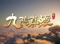 开放世界沙盒修仙游戏《九阴真经：修仙》确认参展2026 ChinaJoy