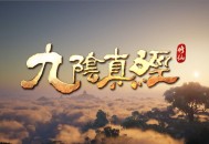 开放世界沙盒修仙游戏《九阴真经：修仙》确认参展2026 ChinaJoy