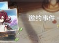 「邀约事件 ・ 第七辑」传说任务说明
