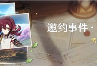「邀约事件 ・ 第七辑」传说任务说明