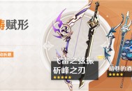 「神铸赋形」祈愿「弓・飞雷之弦振」「单手剑・斫峰之刃」概率UP！