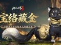 五月焕金络绘芳,《剑侠世界3》暮春新品全盘点