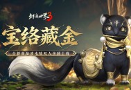 五月焕金络绘芳,《剑侠世界3》暮春新品全盘点