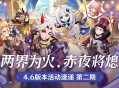 「两界为火，赤夜将熄」4.6版本活动速递第二期