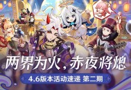 「两界为火，赤夜将熄」4.6版本活动速递第二期