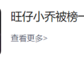 旺仔小乔被榜一大哥起诉：要求5天内返还充值打赏款80万