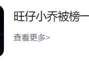 旺仔小乔被榜一大哥起诉：要求5天内返还充值打赏款80万
