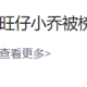 旺仔小乔被榜一大哥起诉：要求5天内返还充值打赏款80万