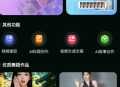 AI舞蹈视频生成工具_AI舞蹈秀_抖音热门跳舞视频生成必备工具