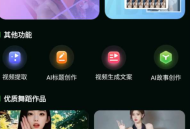 AI舞蹈视频生成工具_AI舞蹈秀_抖音热门跳舞视频生成必备工具