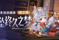 「纺坠终久之梦」4.7版本活动速递第二期