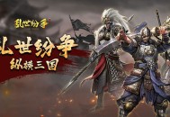 乱世纷争(0.1折攻城略地)手游-双端震撼公测,豪礼不断!