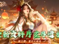 上古修仙(0.1折玄域夺宝)手游-双端震撼公测,豪礼不断!