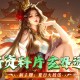 上古修仙(0.1折玄域夺宝)手游-双端震撼公测,豪礼不断!