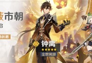 「陵薮市朝」祈愿：「尘世闲游・钟离(岩)」概率UP！