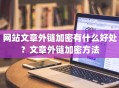 网站文章外链加密有什么好处？文章外链加密方法