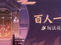 「百人一揆］玩法说明