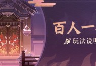 「百人一揆］玩法说明