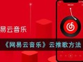 《网易云音乐》云推歌怎么弄 网易云音乐云推歌方法