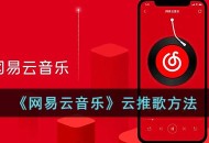 《网易云音乐》云推歌怎么弄 网易云音乐云推歌方法