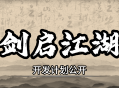 《武林志》&ldquo;剑启江湖&rdquo;开发计划公布：短期更新收尾,长期内容蓝图曝光