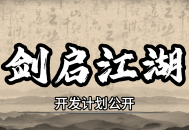 《武林志》&ldquo;剑启江湖&rdquo;开发计划公布：短期更新收尾,长期内容蓝图曝光