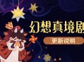「幻想真境剧诗」更新说明