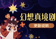 「幻想真境剧诗」更新说明
