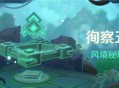 「徇察五风」活动：风境秘境挑战