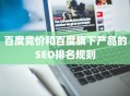 百度竞价和百度旗下产品的SEO排名规则