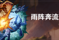 「雨阵奔流之述演」活动：桌上推演兵棋