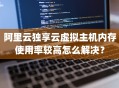 阿里云独享云虚拟主机内存使用率较高怎么解决？