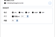 ImageConverter(图像转换编辑工具) v1.5.4 中文绿色版