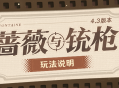 「蔷薇与铳枪」玩法说明