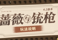 「蔷薇与铳枪」玩法说明