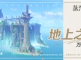 蒸汽鸟报特刊I 地上之海，万水源流