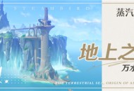 蒸汽鸟报特刊I 地上之海，万水源流