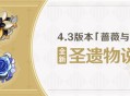4.3版本「蔷薇与铳枪」全新圣遗物说明