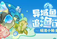 「异域鱼鱼追渔行动」玩法小贴士